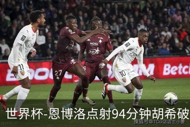 世界杯-恩博洛点射94分钟胡希破门 卡塔尔1-1绝平瑞士