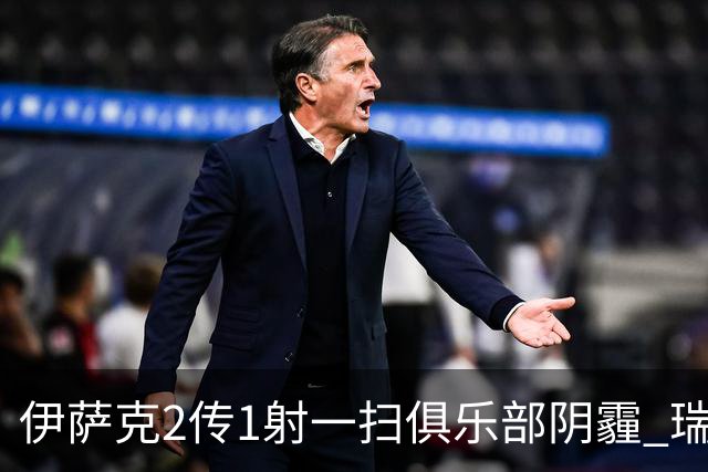 伊萨克2传1射一扫俱乐部阴霾 瑞典双锋连线大杀四方