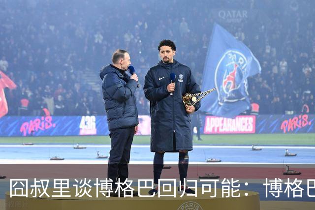 囧叔里谈博格巴回归可能：博格巴是谁？我不认识