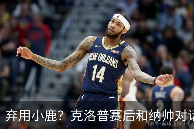 弃用小鹿？克洛普赛后和纳帅对话：我是傻瓜 无条件支持你的决定