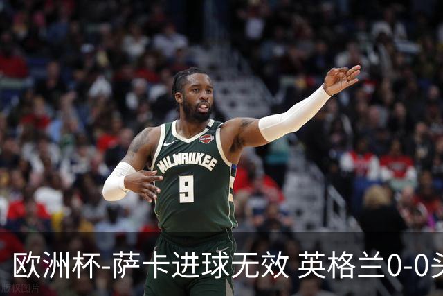 欧洲杯-萨卡进球无效 英格兰0-0头名出线